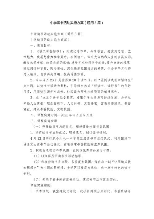中学读书活动实施方案（通用3篇）.docx