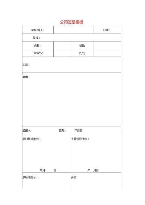 公司签呈模板.docx