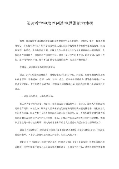 阅读教学中培养创造性思维能力浅探论文.docx