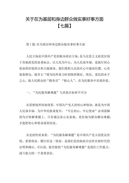 关于在为基层和身边群众做实事好事方面【七篇】.docx