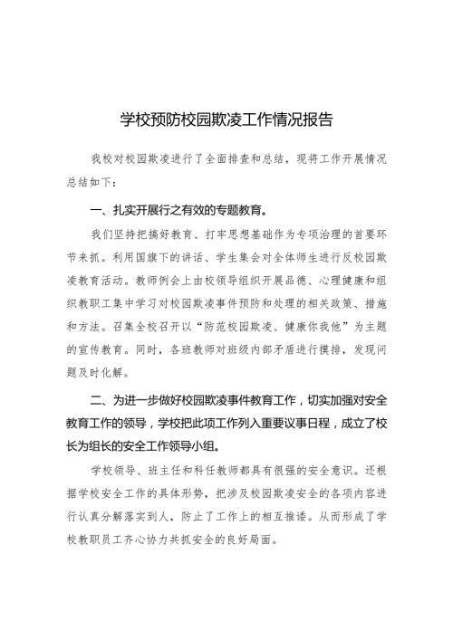 2024年学校预防校园欺凌专项整治工作总结五篇.docx