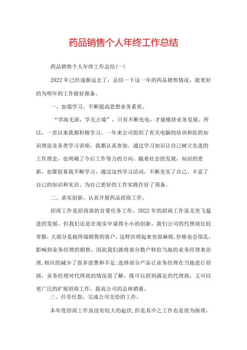 药品销售个人年终工作总结.docx