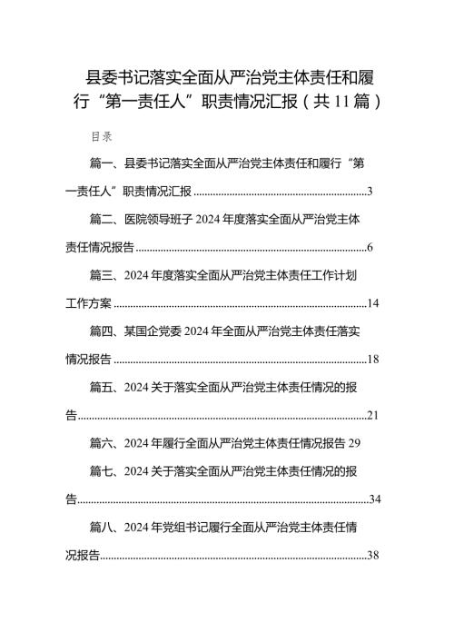 （11篇）县委书记落实全面从严治党主体责任和履行“第一责任人”职责情况汇报供参考.docx