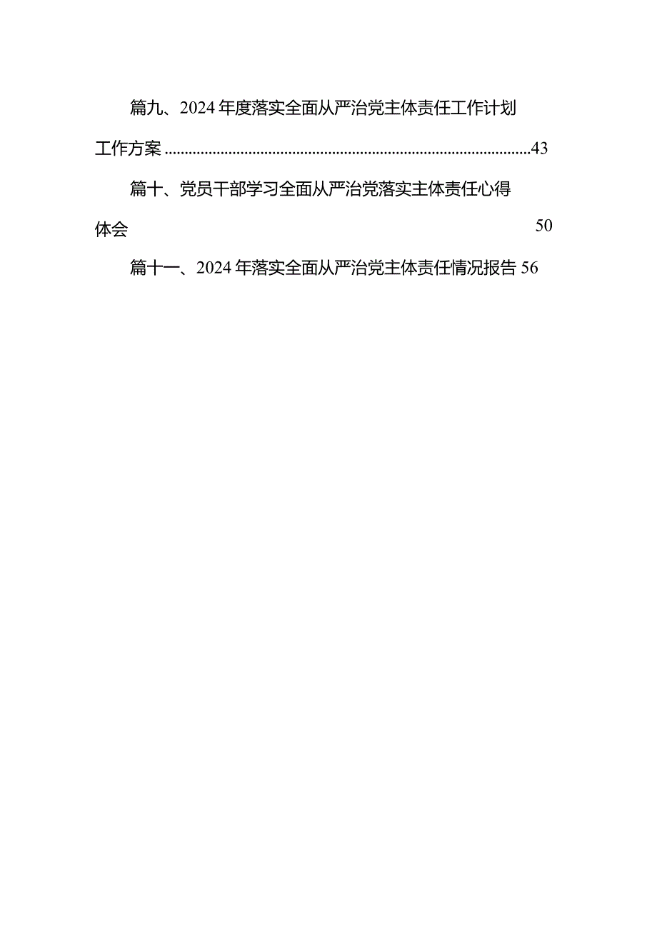 （11篇）县委书记落实全面从严治党主体责任和履行“第一责任人”职责情况汇报供参考.docx_第2页