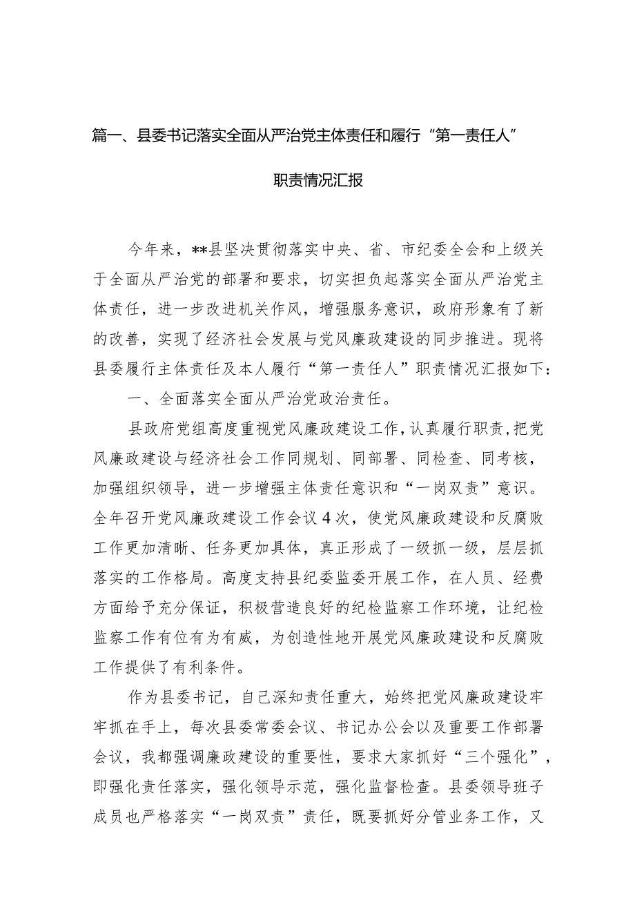 （11篇）县委书记落实全面从严治党主体责任和履行“第一责任人”职责情况汇报供参考.docx_第3页