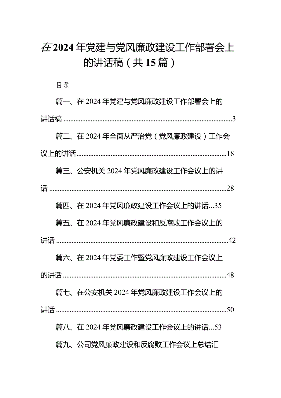 在2024年党建与党风廉政建设工作部署会上的讲话稿15篇（精选版）.docx_第1页