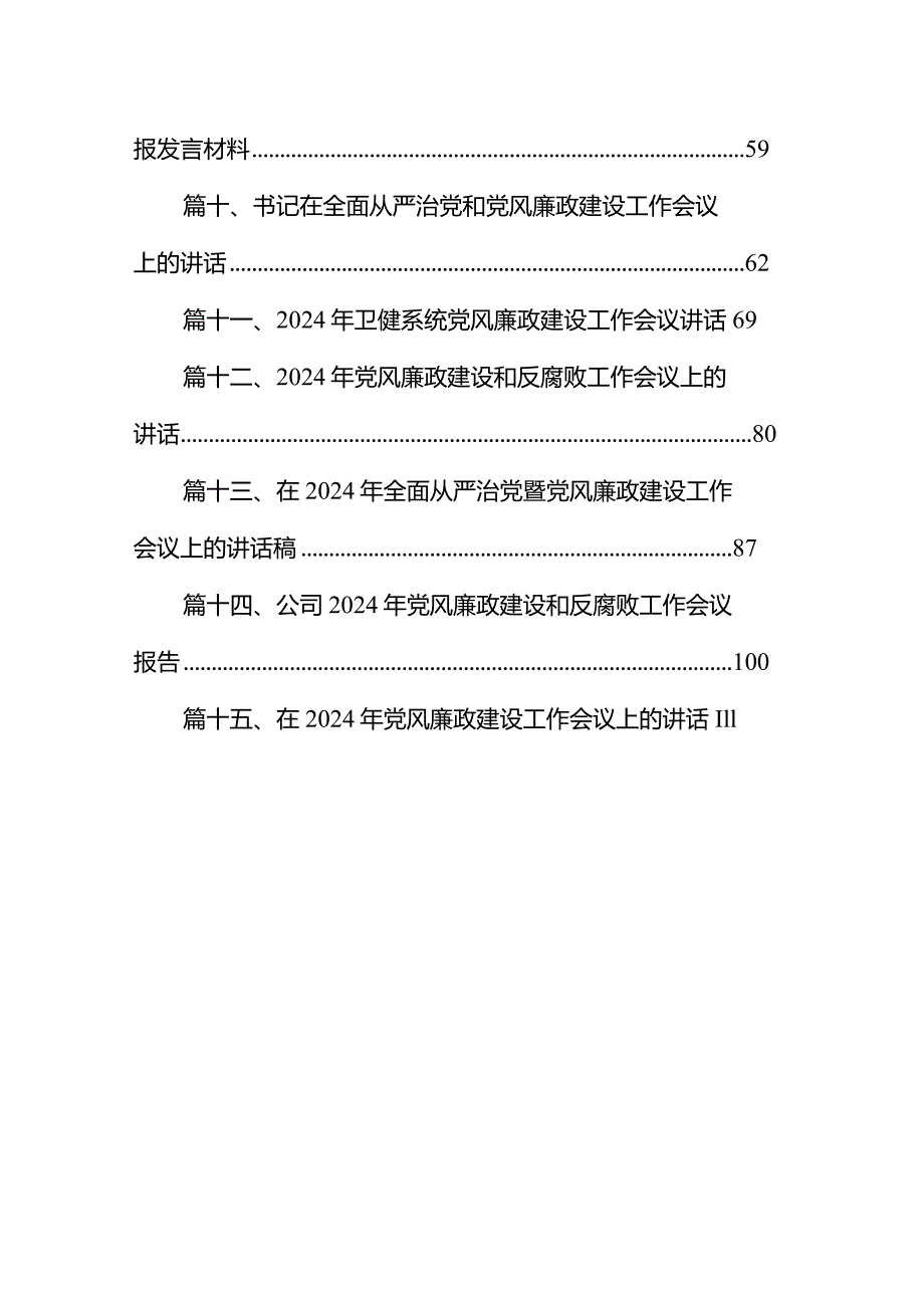 在2024年党建与党风廉政建设工作部署会上的讲话稿15篇（精选版）.docx_第2页
