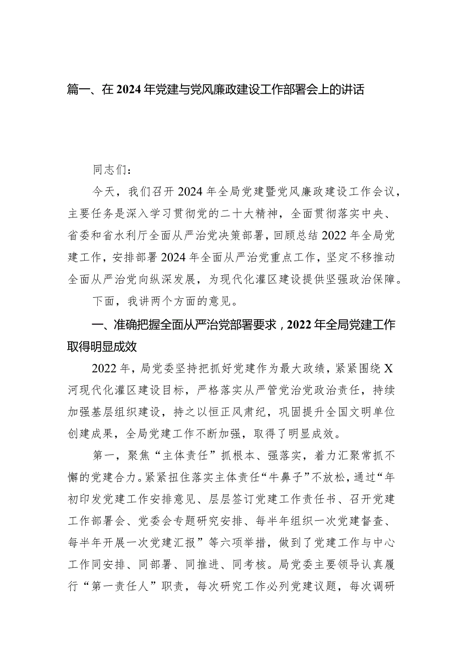在2024年党建与党风廉政建设工作部署会上的讲话稿15篇（精选版）.docx_第3页