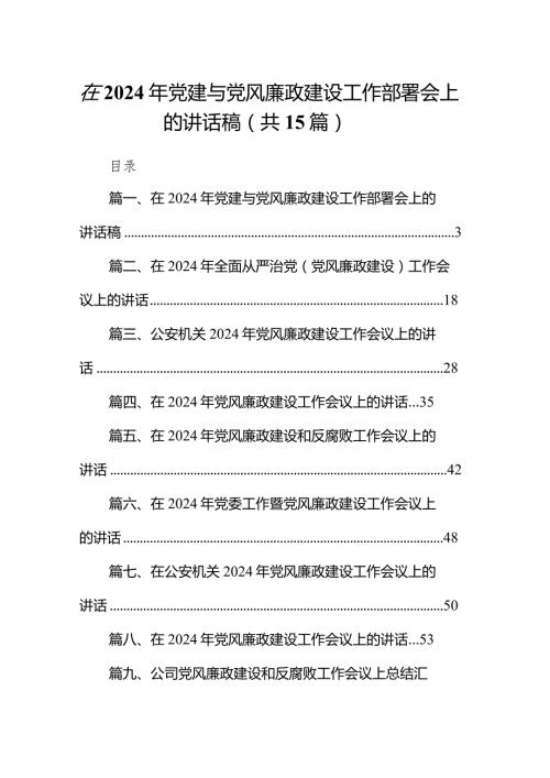 在2024年党建与党风廉政建设工作部署会上的讲话稿15篇（精选版）.docx