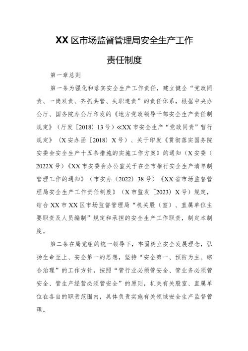 XX区市场监督管理局安全生产工作责任制度.docx