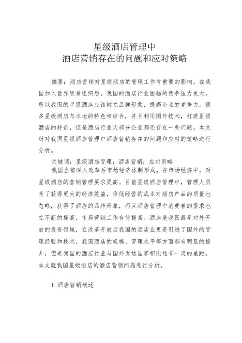 星级酒店管理中酒店营销存在的问题和应对策略.docx