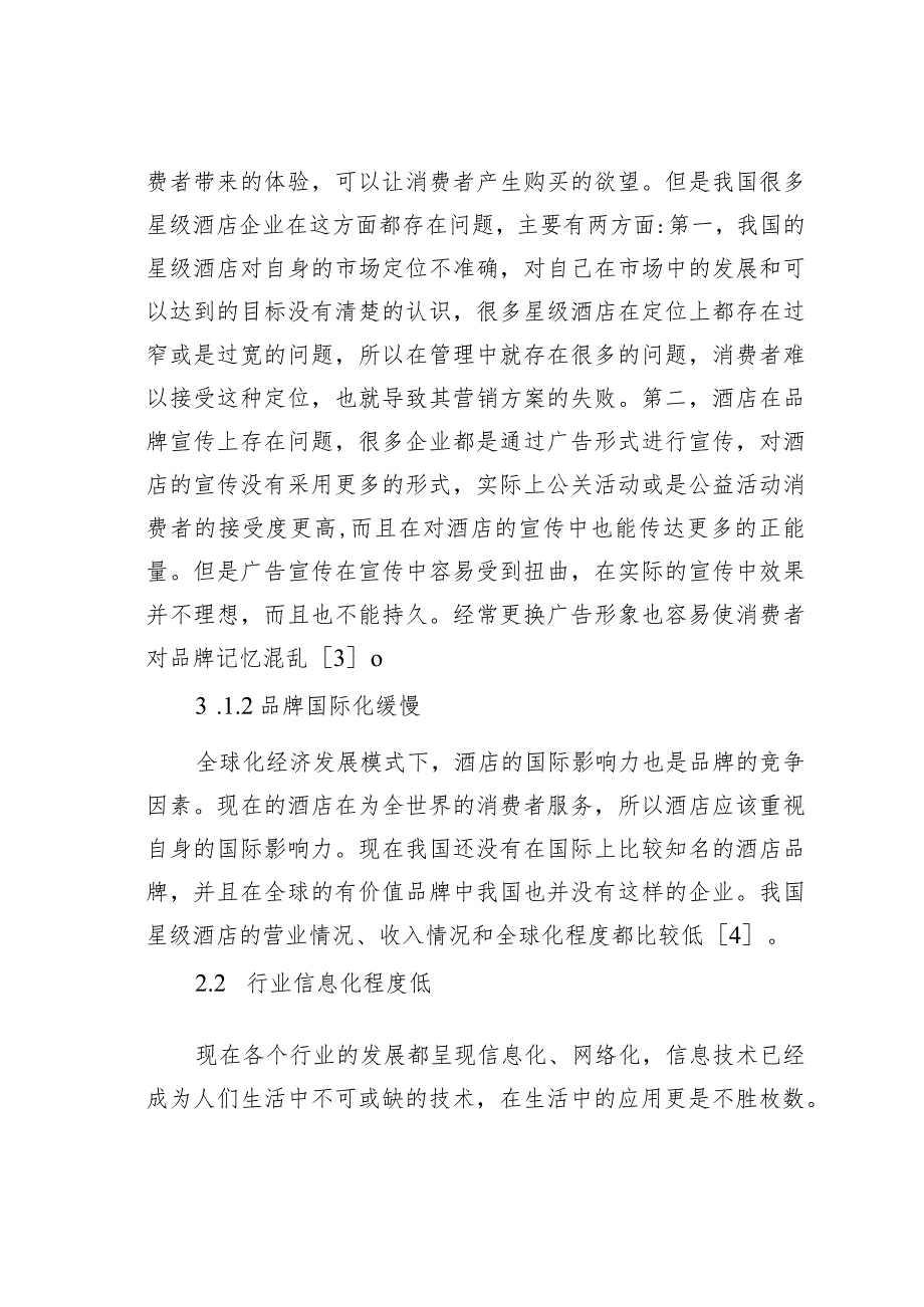 星级酒店管理中酒店营销存在的问题和应对策略.docx_第3页