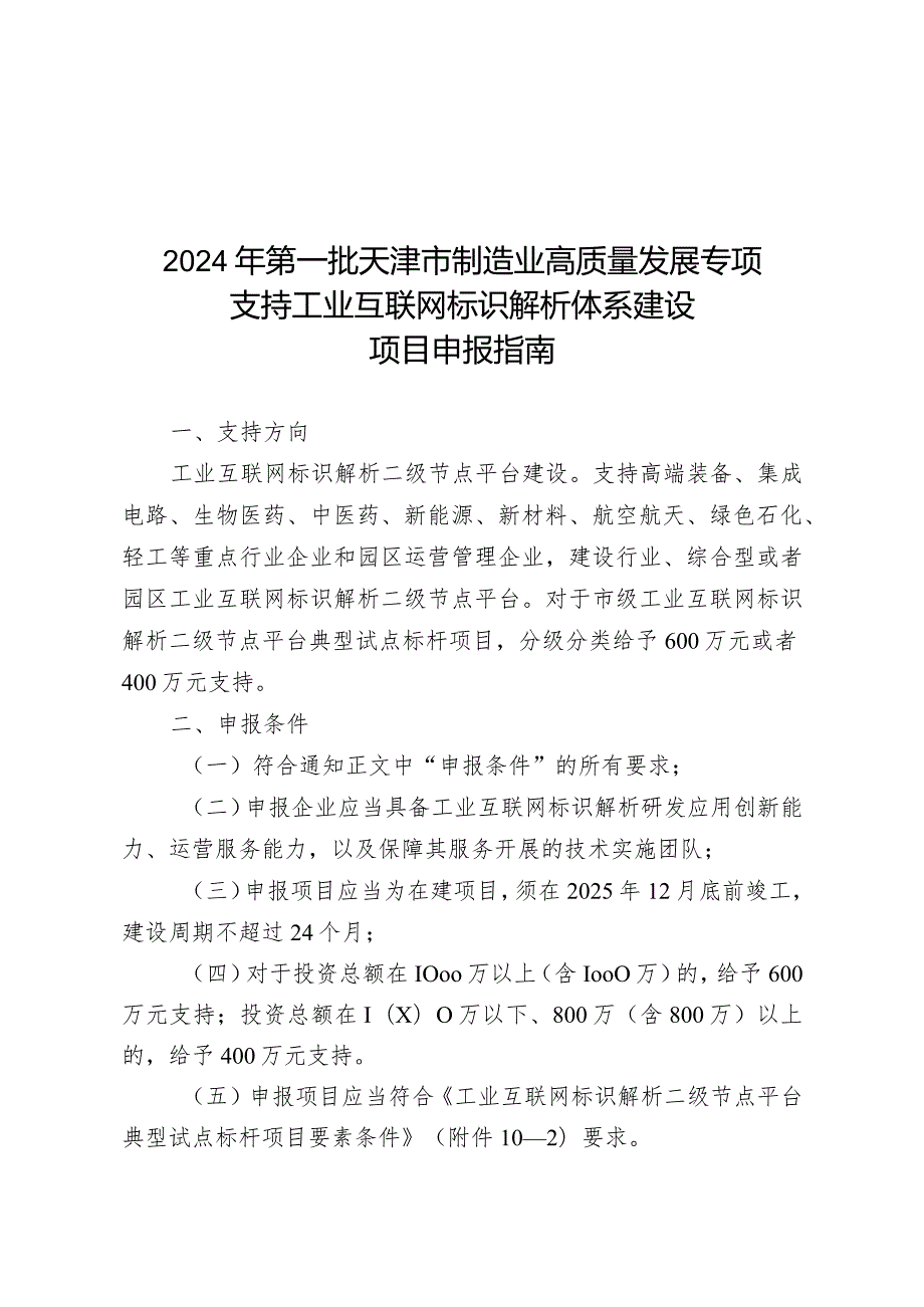 市工信局通信发展处支持工业互联网标识解析体系建设项目申报指南.docx_第1页