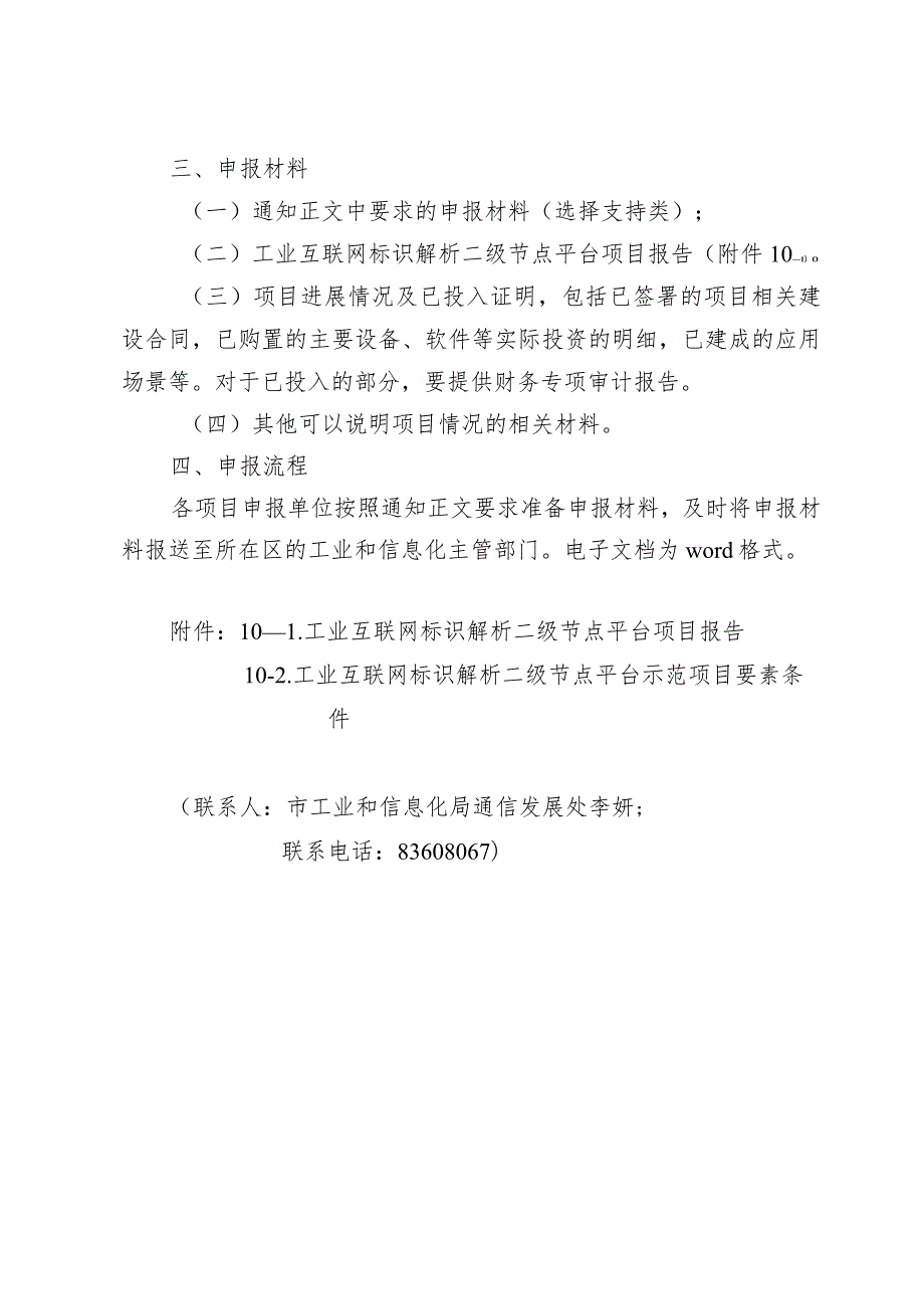 市工信局通信发展处支持工业互联网标识解析体系建设项目申报指南.docx_第2页
