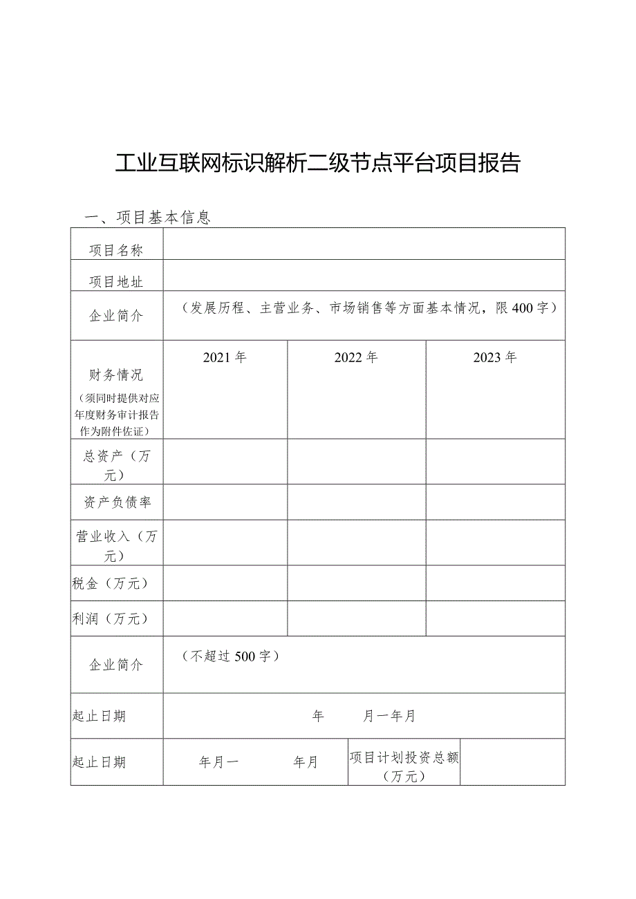 市工信局通信发展处支持工业互联网标识解析体系建设项目申报指南.docx_第3页