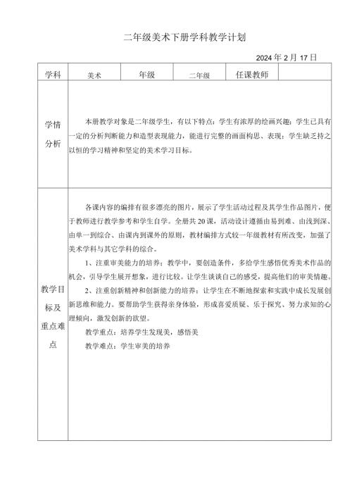 教学计划（知识清单）20232024人教版美术 二年级下册.docx