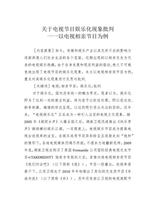 关于电视节目娱乐化现象批判——以电视相亲节目为例.docx