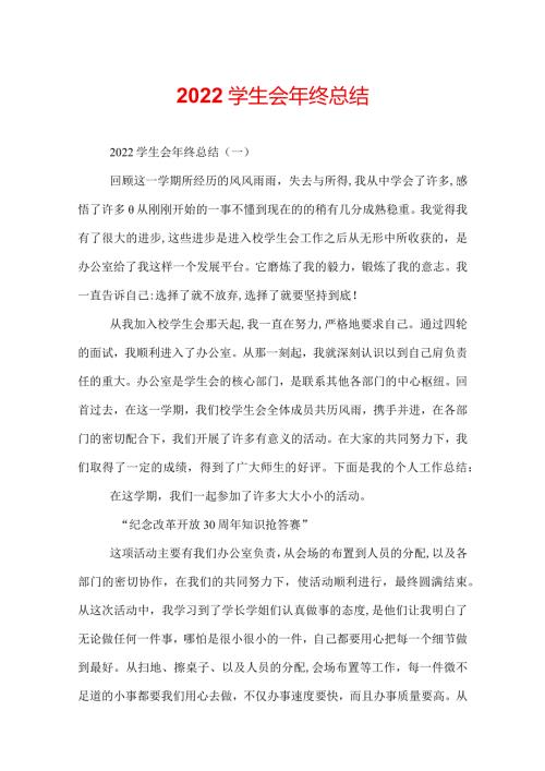 2022学生会年终总结.docx