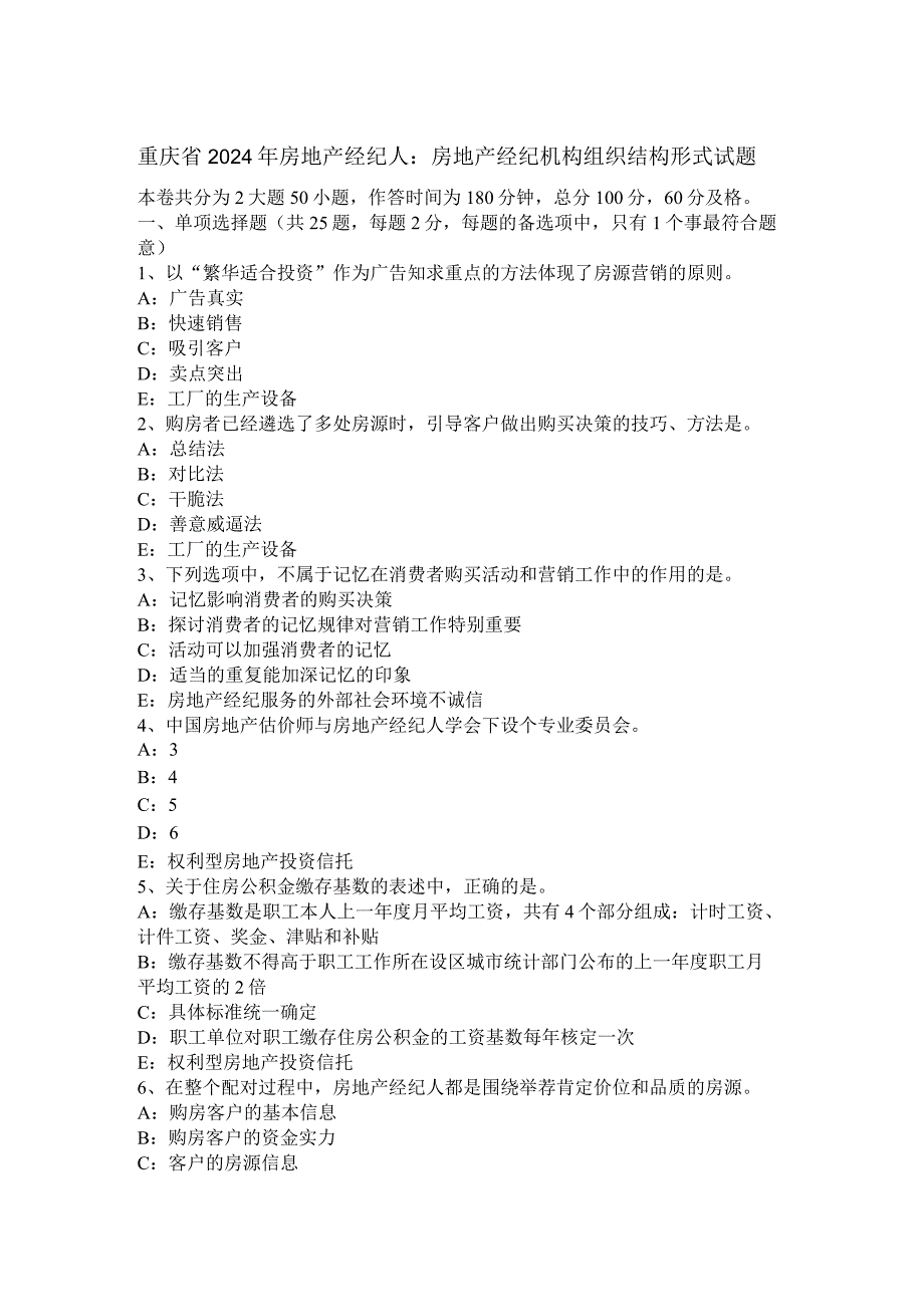 重庆省2024年房地产经纪人：房地产经纪机构组织结构形式试题.docx_第1页