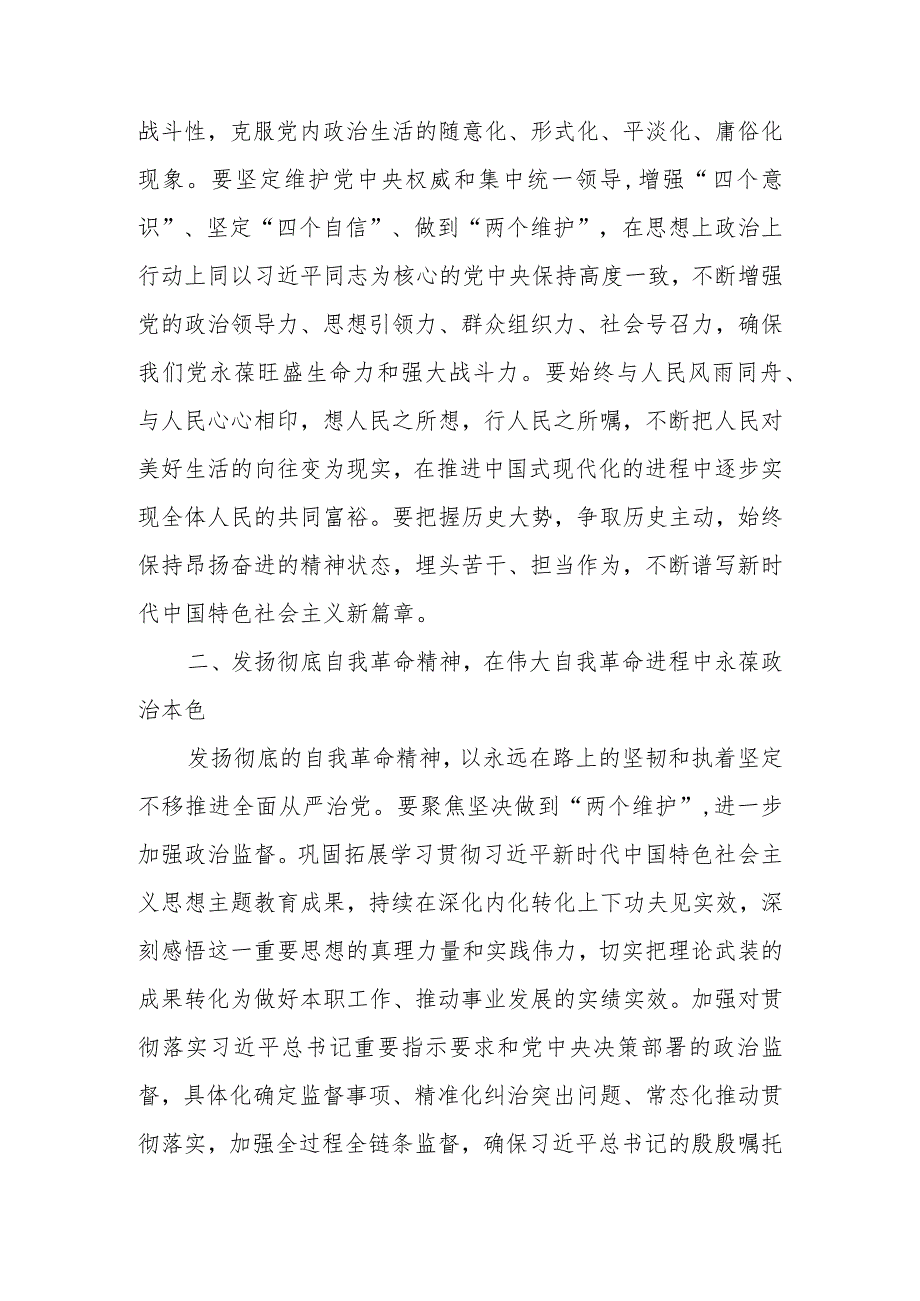 3月份廉政教育：发扬彻底的自我革命精神永远吹冲锋号确保党永远不变质不变色不变味学习讲稿.docx_第3页
