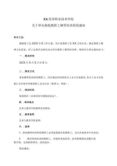 XX经济职业技术学院关于举办我校教职工钢琴培训班的通知（2024年）.docx