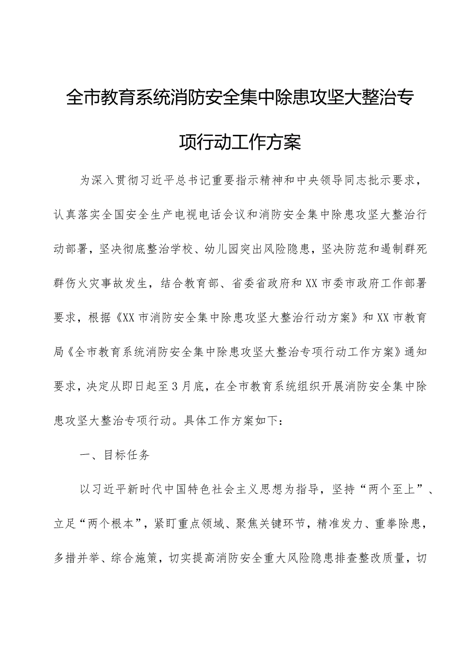 全市教育系统消防安全集中除患攻坚大整治专项行动工作方案.docx_第1页