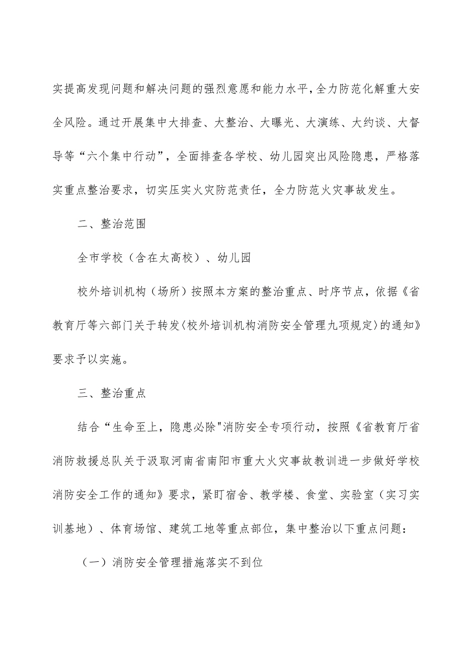 全市教育系统消防安全集中除患攻坚大整治专项行动工作方案.docx_第2页