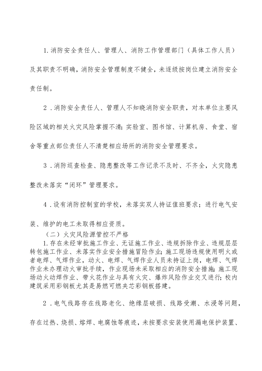 全市教育系统消防安全集中除患攻坚大整治专项行动工作方案.docx_第3页