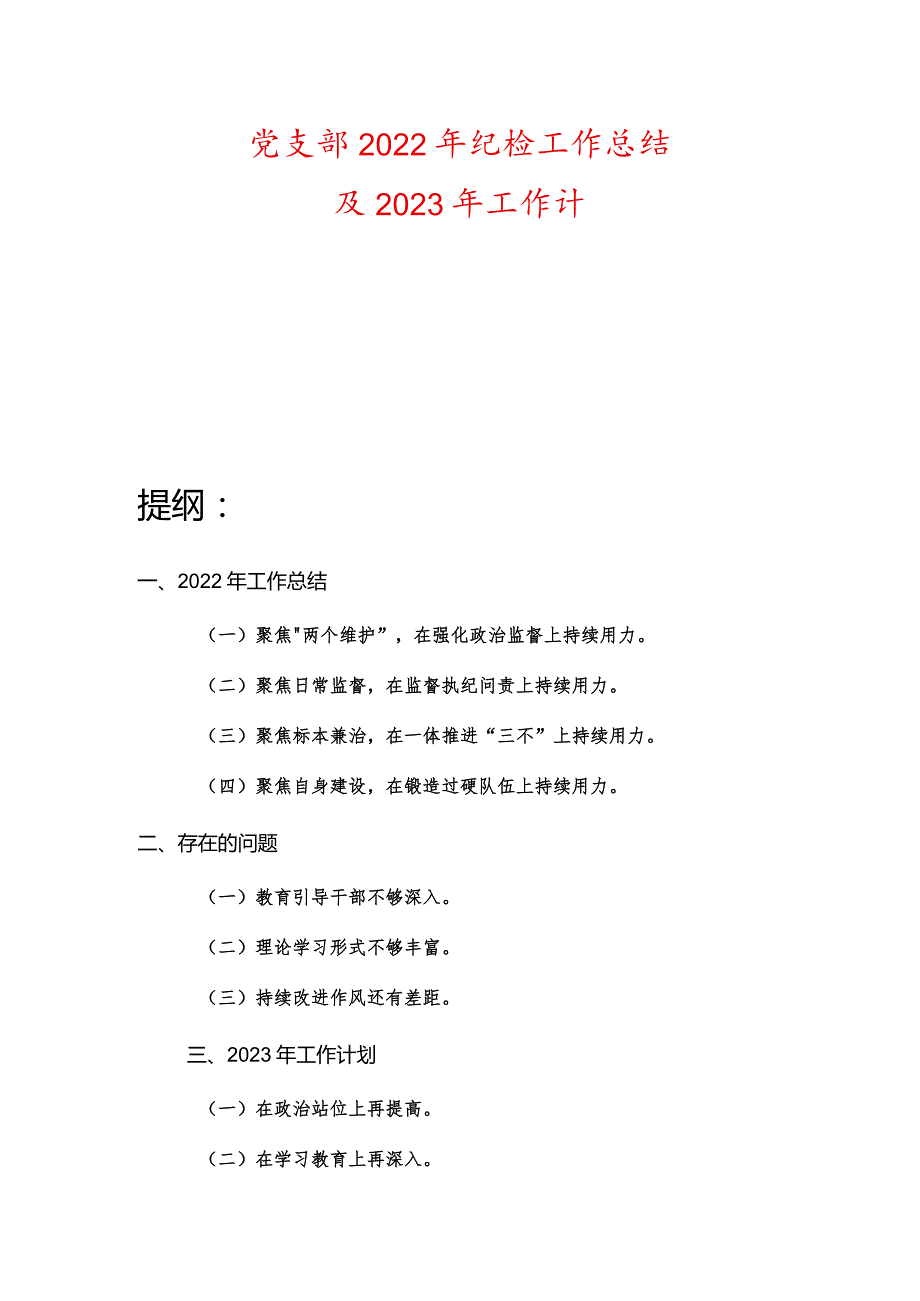 党支部2022年纪检工作总结及2023年工作计.docx_第1页