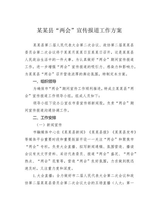 某某县“两会”宣传报道工作方案.docx