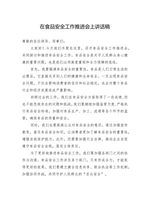 在食品安全工作推进会上讲话稿.docx