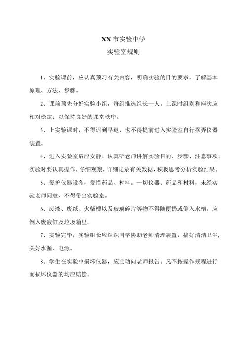 XX市实验中学实验室规则（2024年）.docx