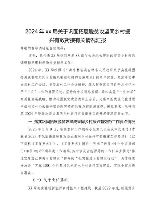 2024年局关于巩固拓展脱贫攻坚同乡村振兴有效衔接有关情况汇报(1).docx