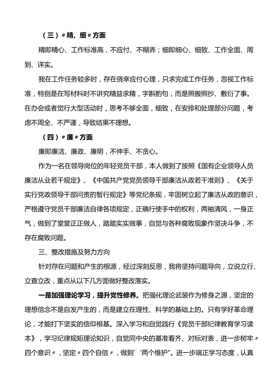 严守纪律规矩加强作风建设个人对照检查材料范文3篇.docx_第3页