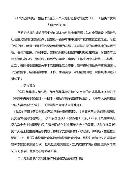 严守纪律规矩加强作风建设个人对照检查材料范文3篇.docx