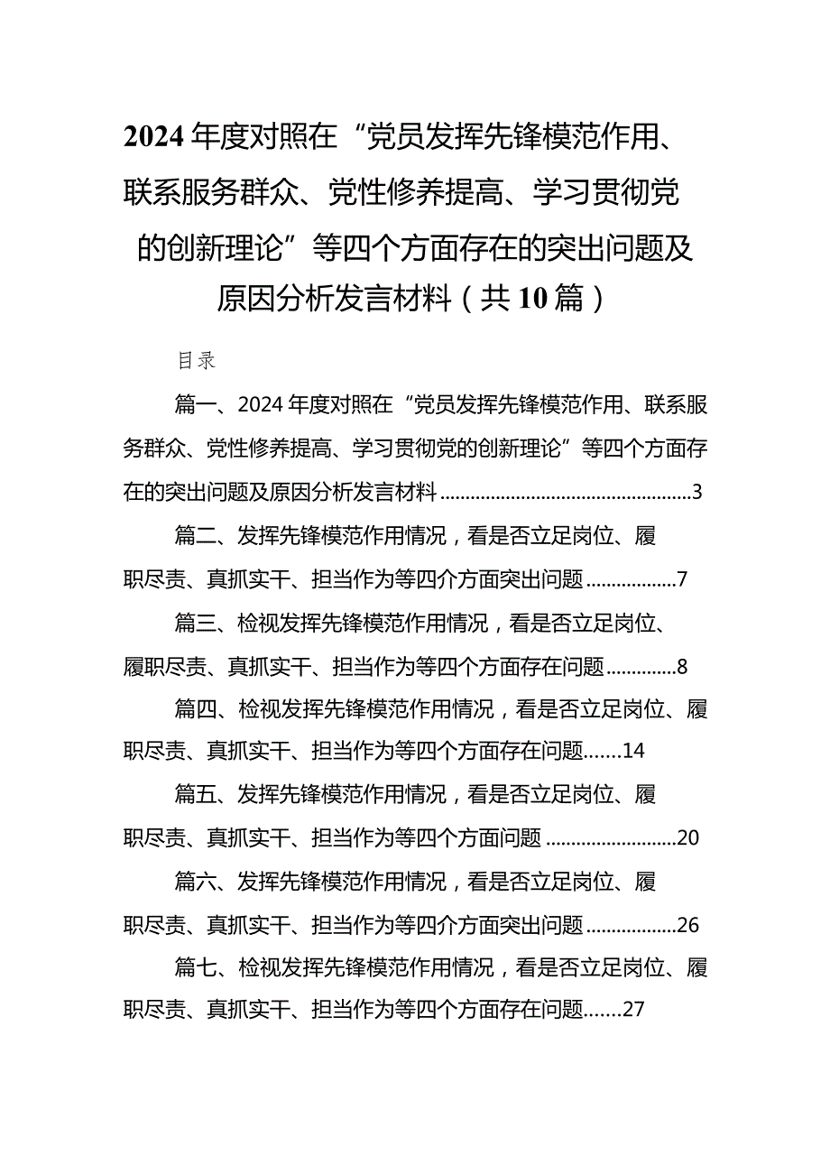 2024对照在“党员发挥先锋模范作用、联系服务群众、党性修养提高、学习贯彻党的创新理论”等四个方面存在的突出问题及原因分析发言材.docx_第1页