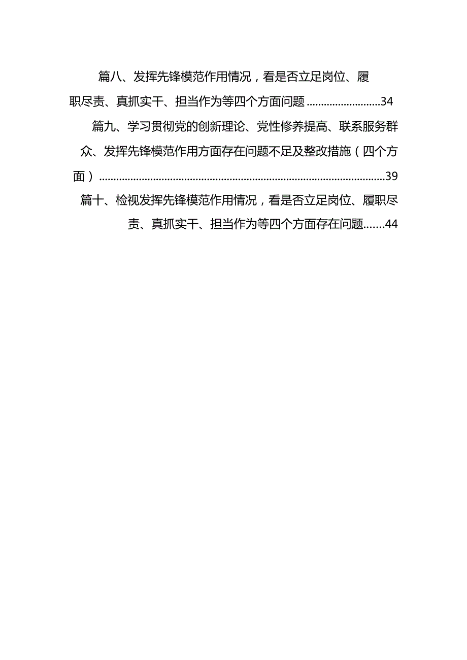 2024对照在“党员发挥先锋模范作用、联系服务群众、党性修养提高、学习贯彻党的创新理论”等四个方面存在的突出问题及原因分析发言材.docx_第2页