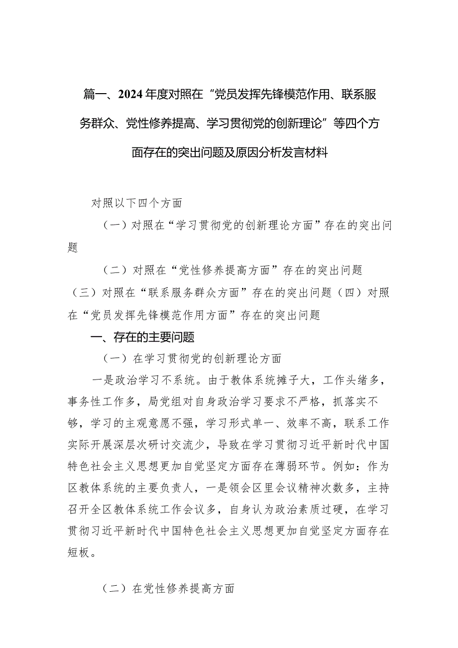 2024对照在“党员发挥先锋模范作用、联系服务群众、党性修养提高、学习贯彻党的创新理论”等四个方面存在的突出问题及原因分析发言材.docx_第3页