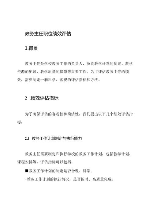 教务主任职位绩效评估.docx
