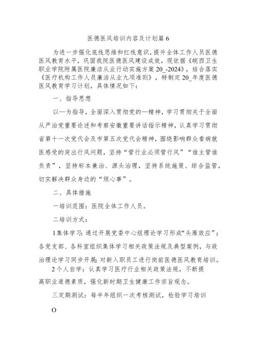 医德医风培训内容及计划篇6.docx