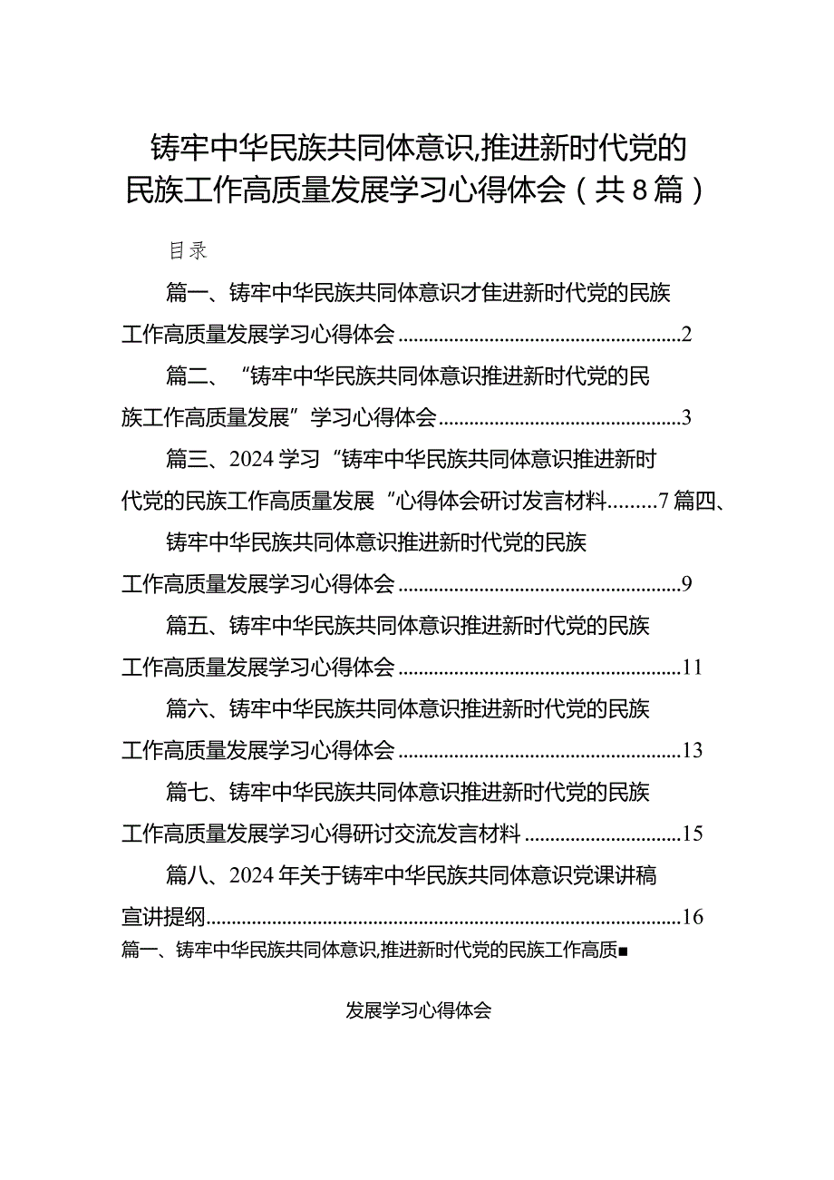2024铸牢中华民族共同体意识,推进新时代党的民族工作高质量发展学习心得体会（共8篇）.docx_第1页