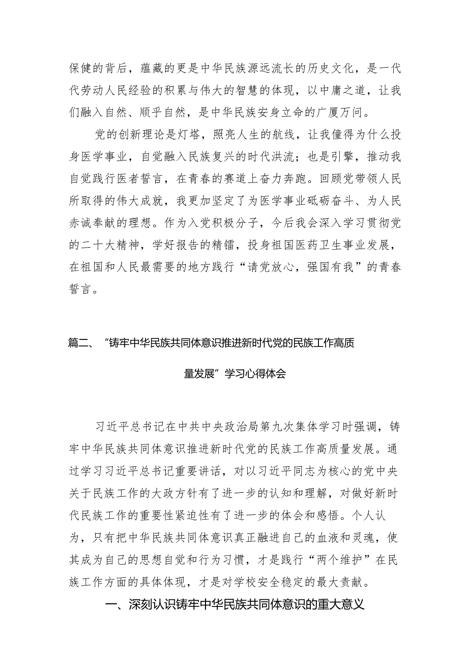 2024铸牢中华民族共同体意识,推进新时代党的民族工作高质量发展学习心得体会（共8篇）.docx_第3页
