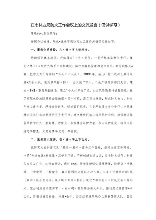 在市林业局防火工作会议上的交流发言.docx