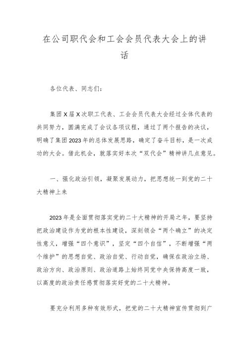 在公司职代会和工会会员代表大会上的讲话.docx