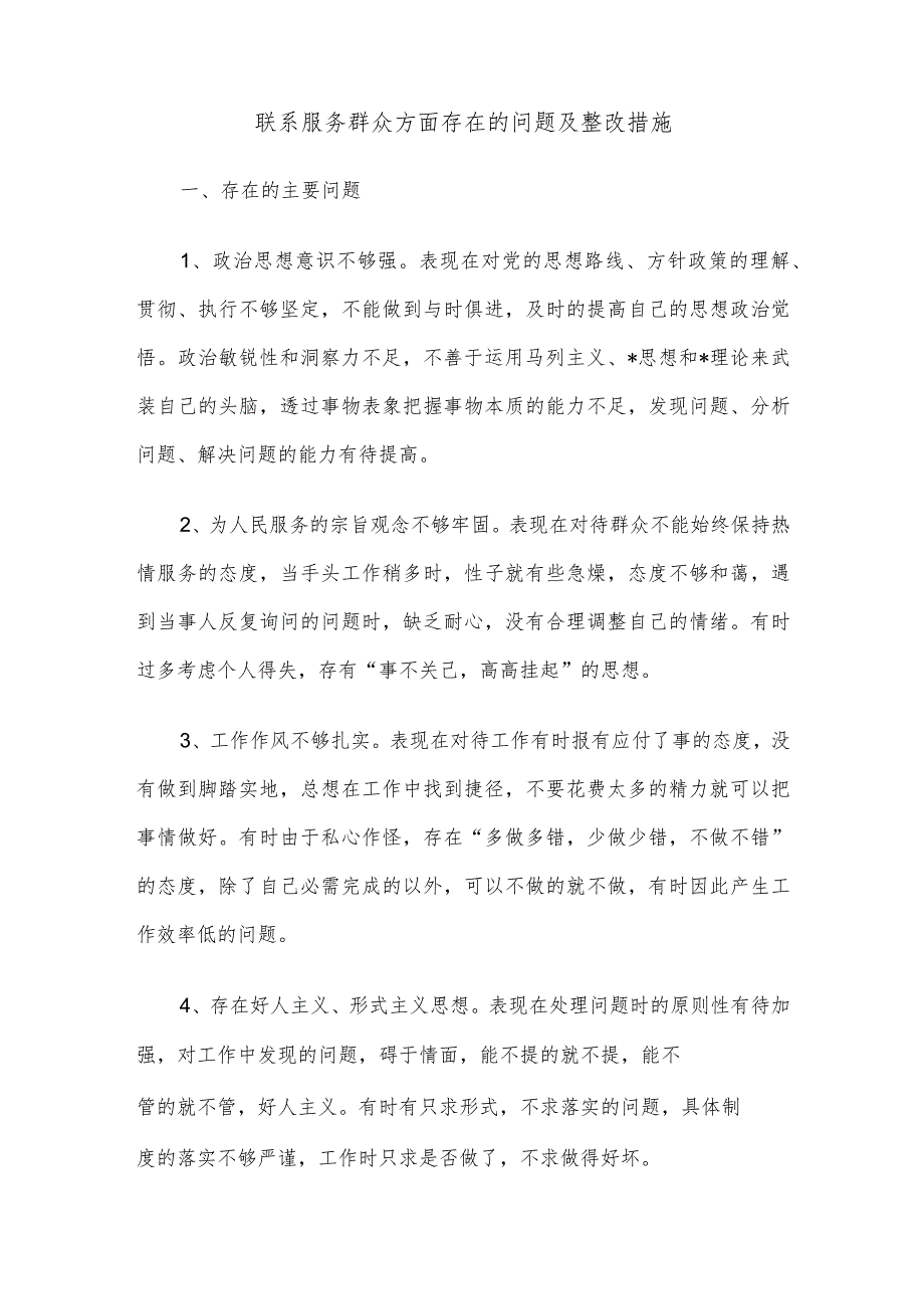 联系服务群众方面存在的问题及整改措施.docx_第1页