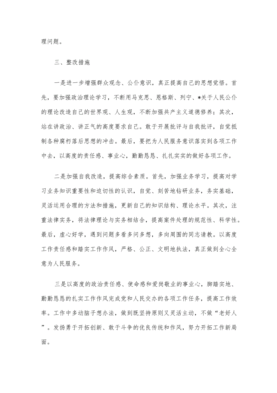 联系服务群众方面存在的问题及整改措施.docx_第3页