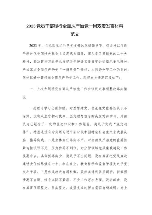 2023党员干部履行全面从严治党一岗双责发言材料范文.docx