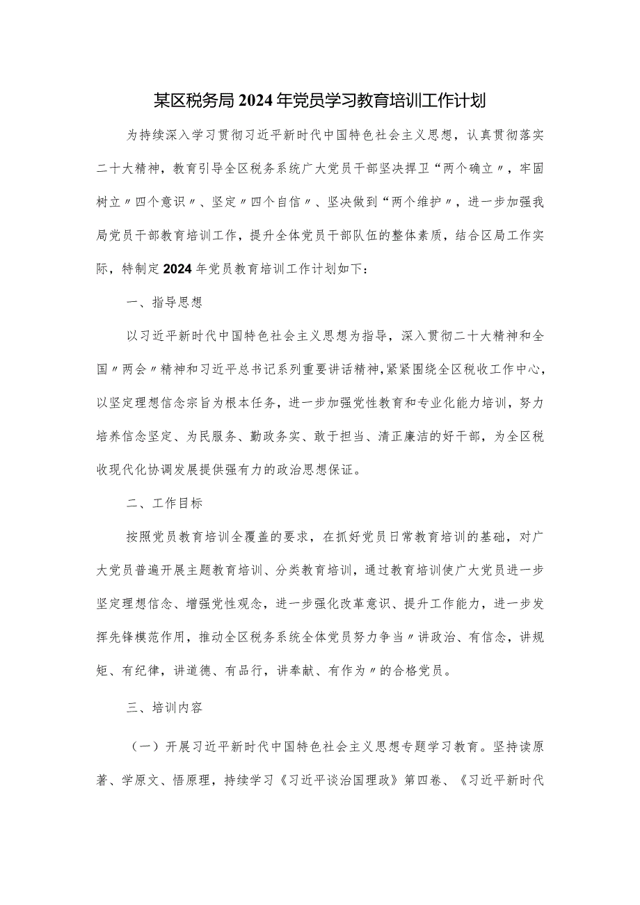 某区税务局2024年党员学习教育培训工作计划.docx_第1页