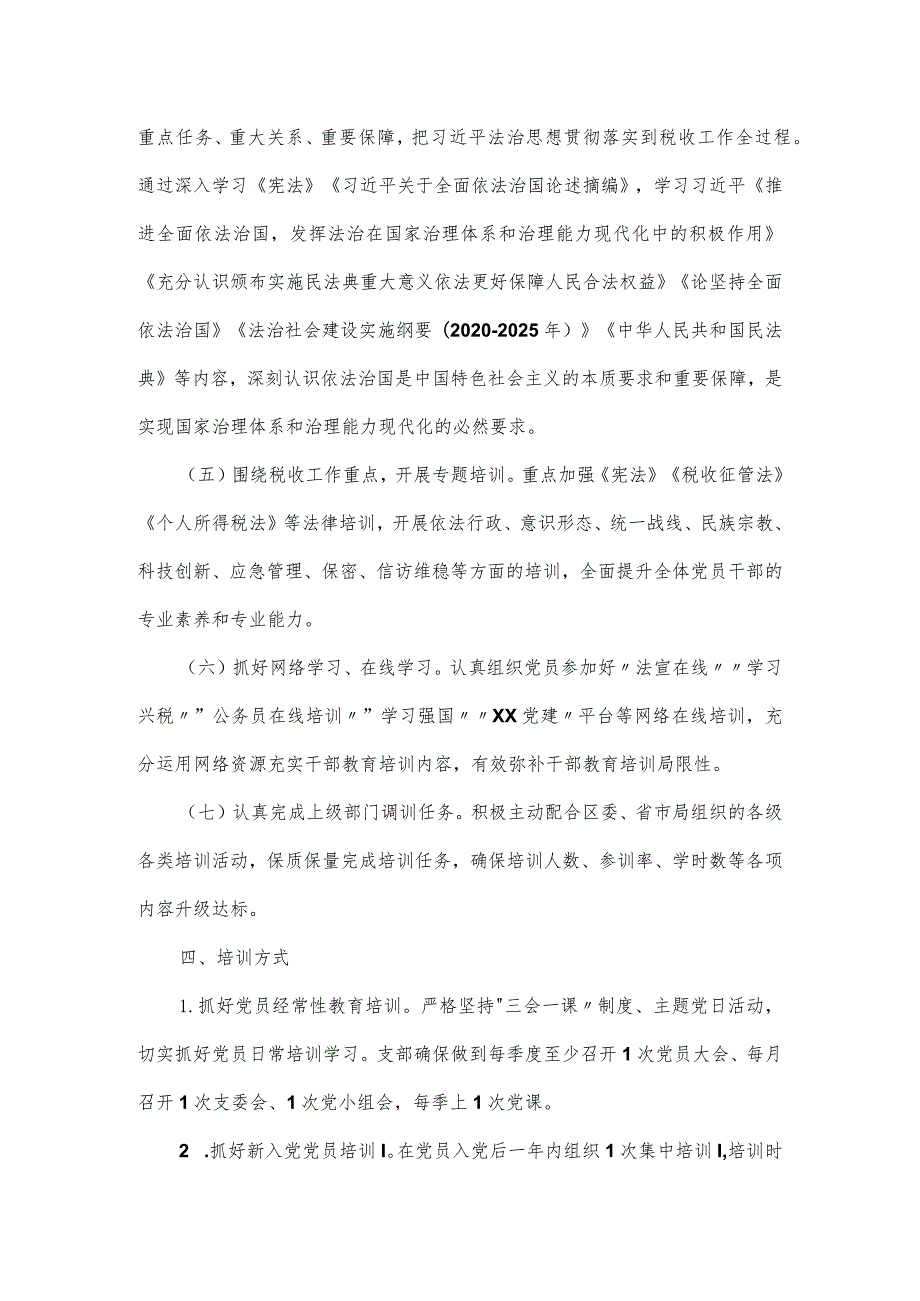 某区税务局2024年党员学习教育培训工作计划.docx_第3页