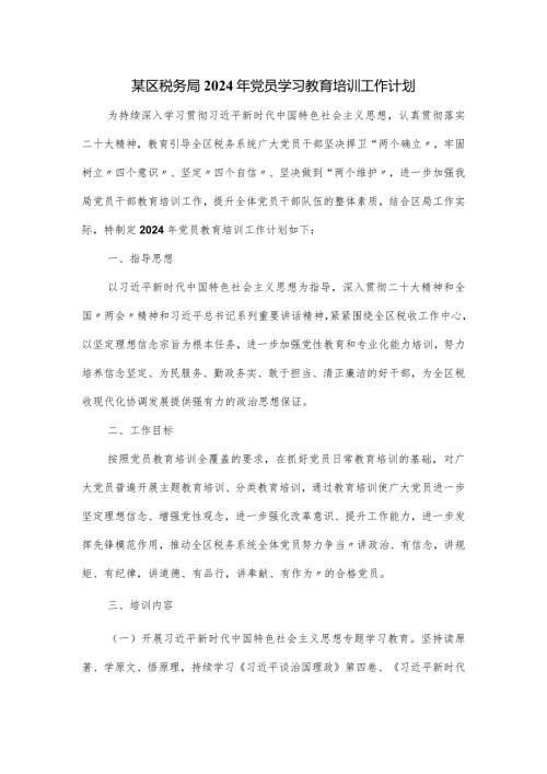 某区税务局2024年党员学习教育培训工作计划.docx